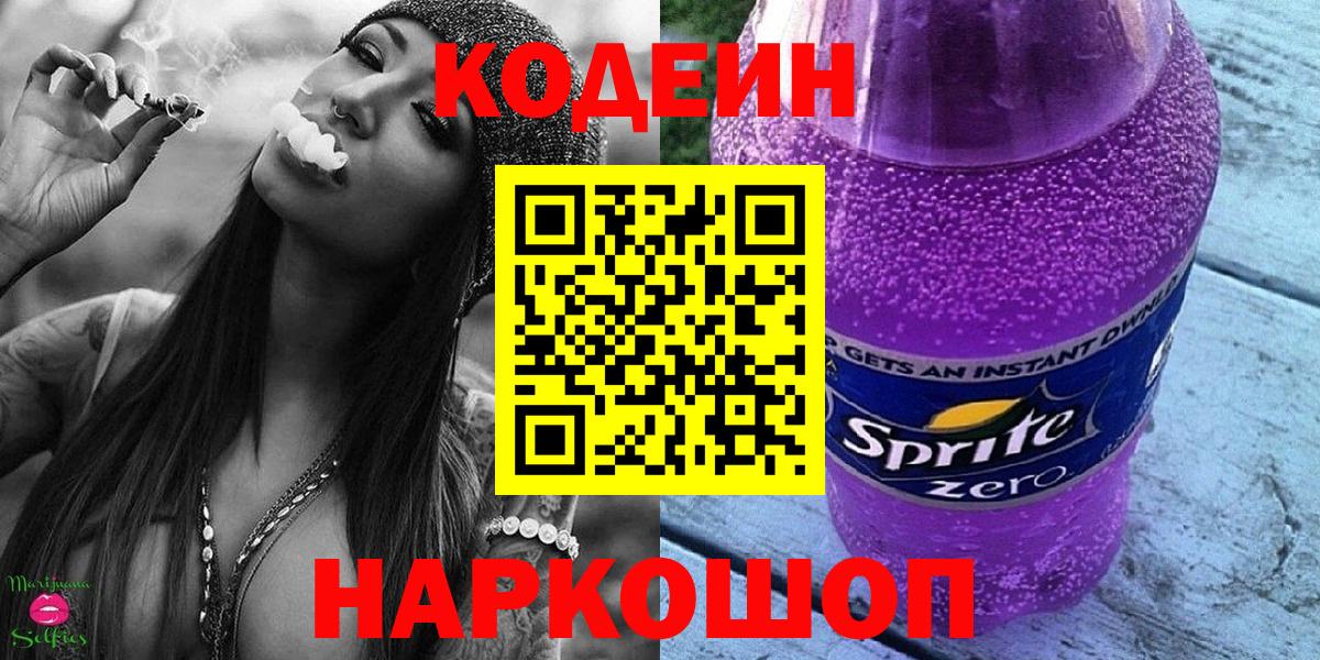 Кодеин напиток Lean (лин) Североморск